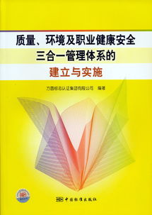 質(zhì)量、環(huán)境及職業(yè)健康安全三合一管理體系的建立與實(shí)施——方圓標(biāo)志認(rèn)證集團(tuán)的專業(yè)服務(wù)